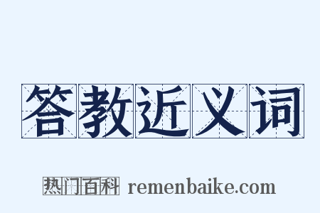 答教近义词是什么意思的图片